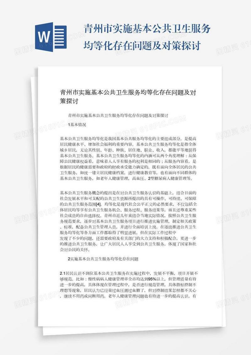 青州市实施基本公共卫生服务均等化存在问题及对策探讨