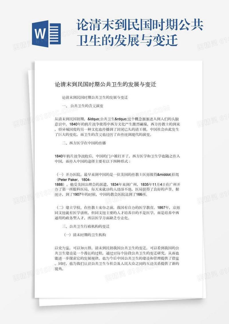 论清末到民国时期公共卫生的发展与变迁