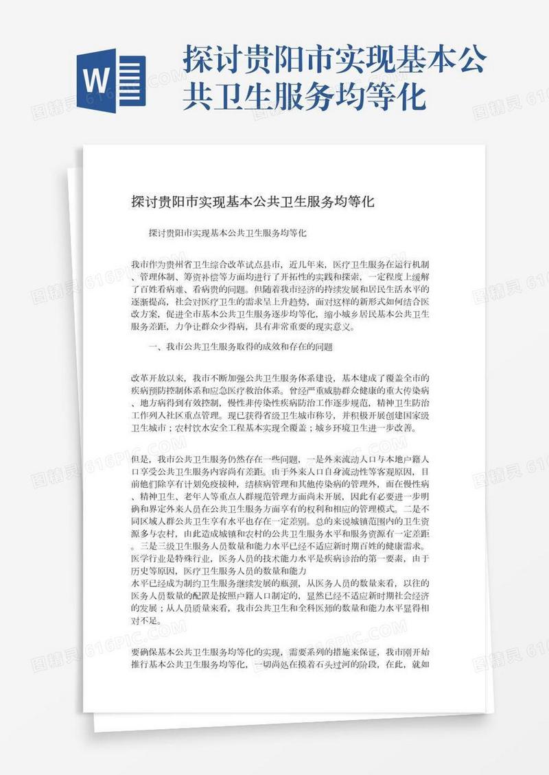 探讨贵阳市实现基本公共卫生服务均等化