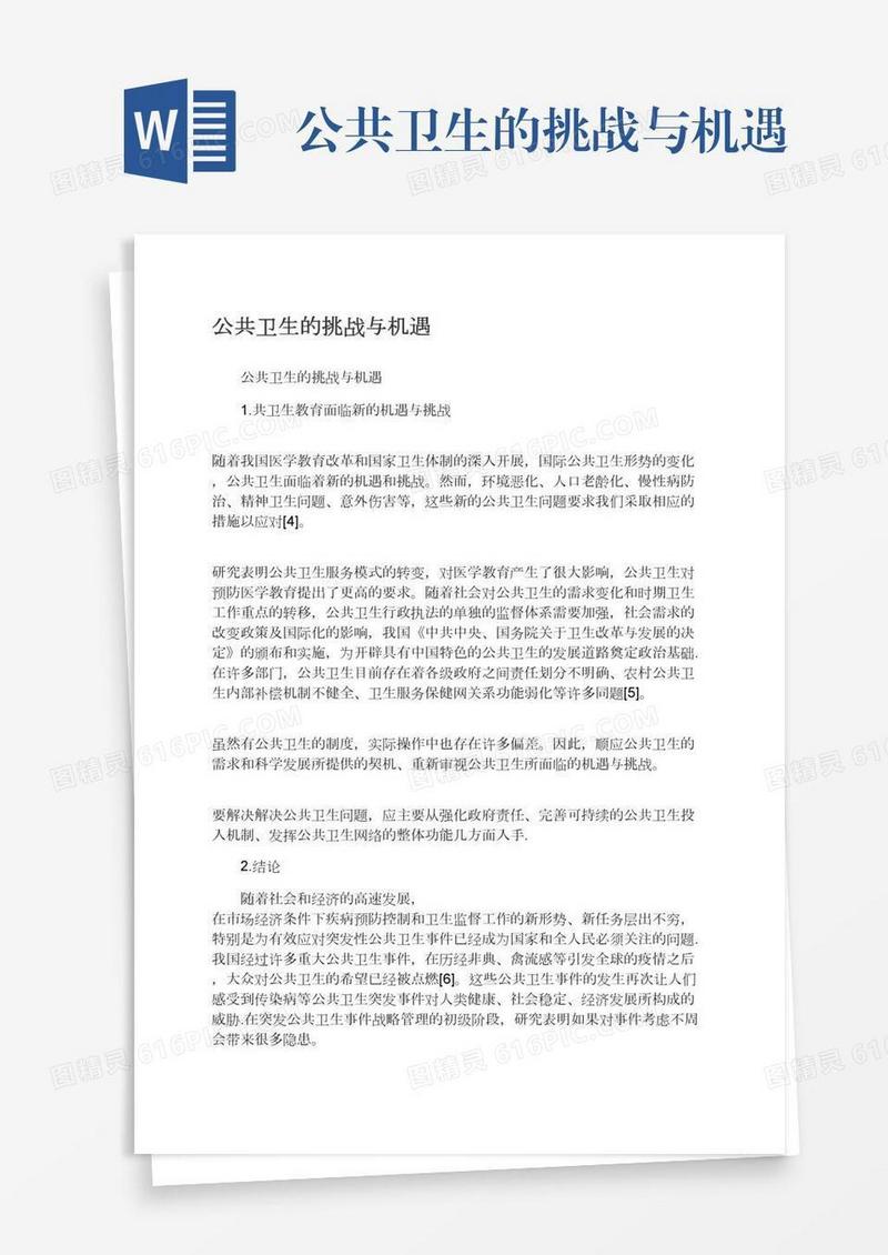 公共卫生的挑战与机遇