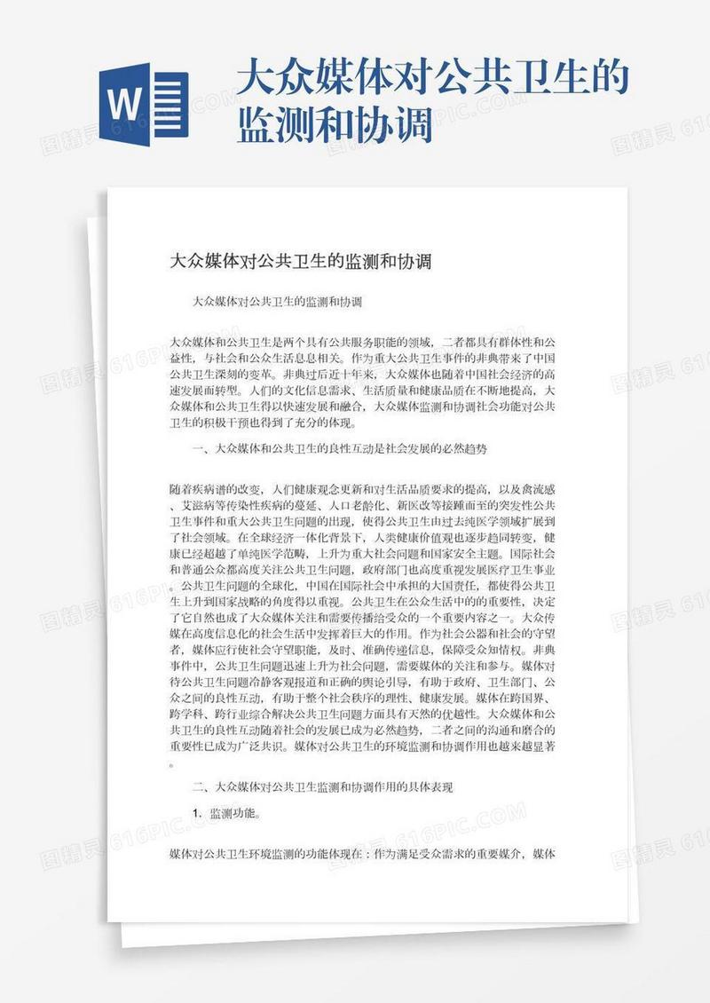 大众媒体对公共卫生的监测和协调