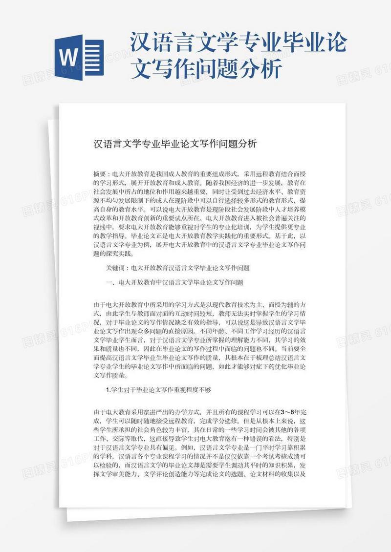 汉语言文学专业毕业论文写作问题分析