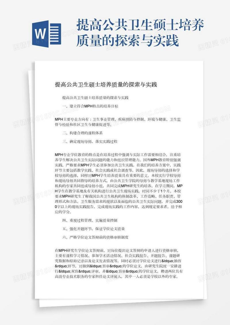 提高公共卫生硕士培养质量的探索与实践