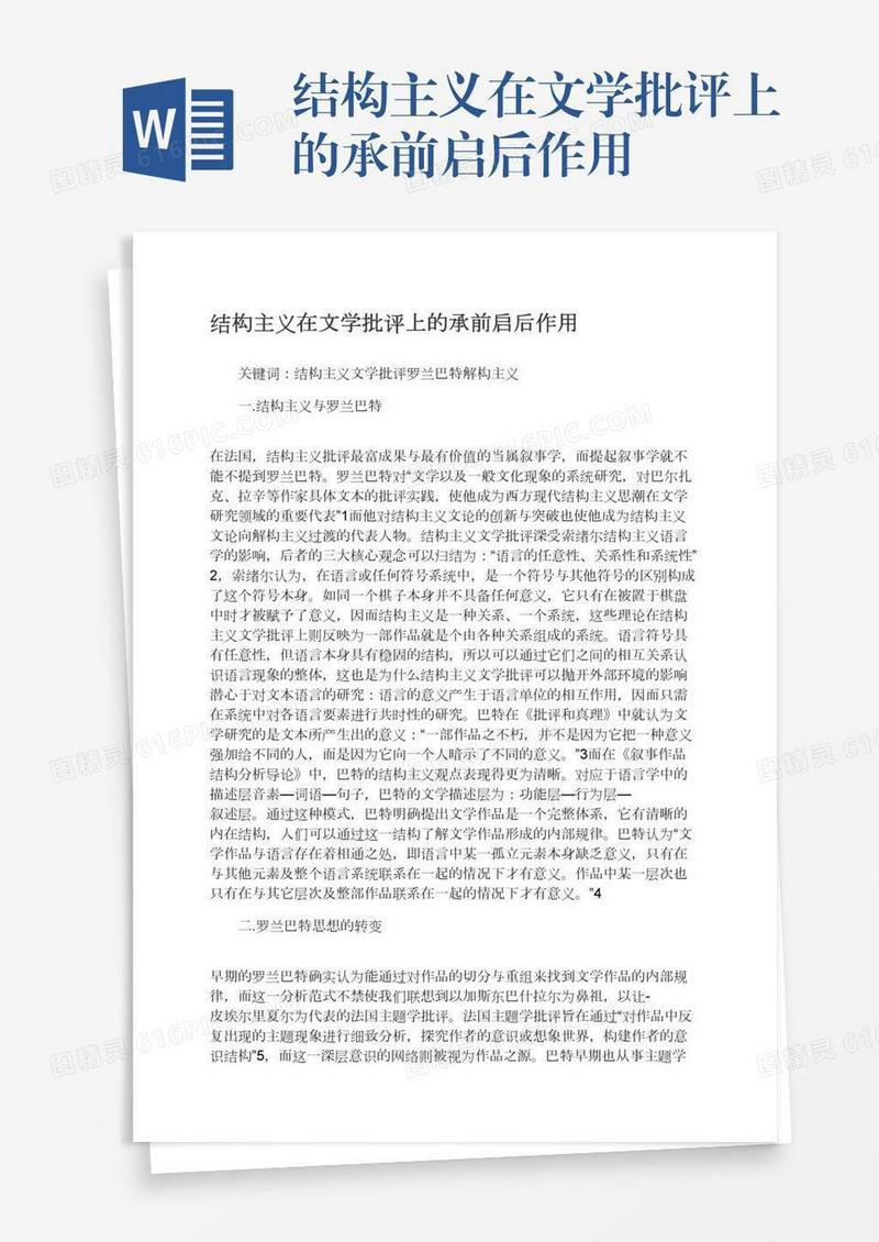 结构主义在文学批评上的承前启后作用