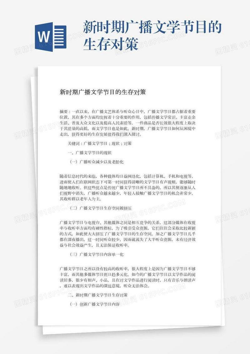 新时期广播文学节目的生存对策
