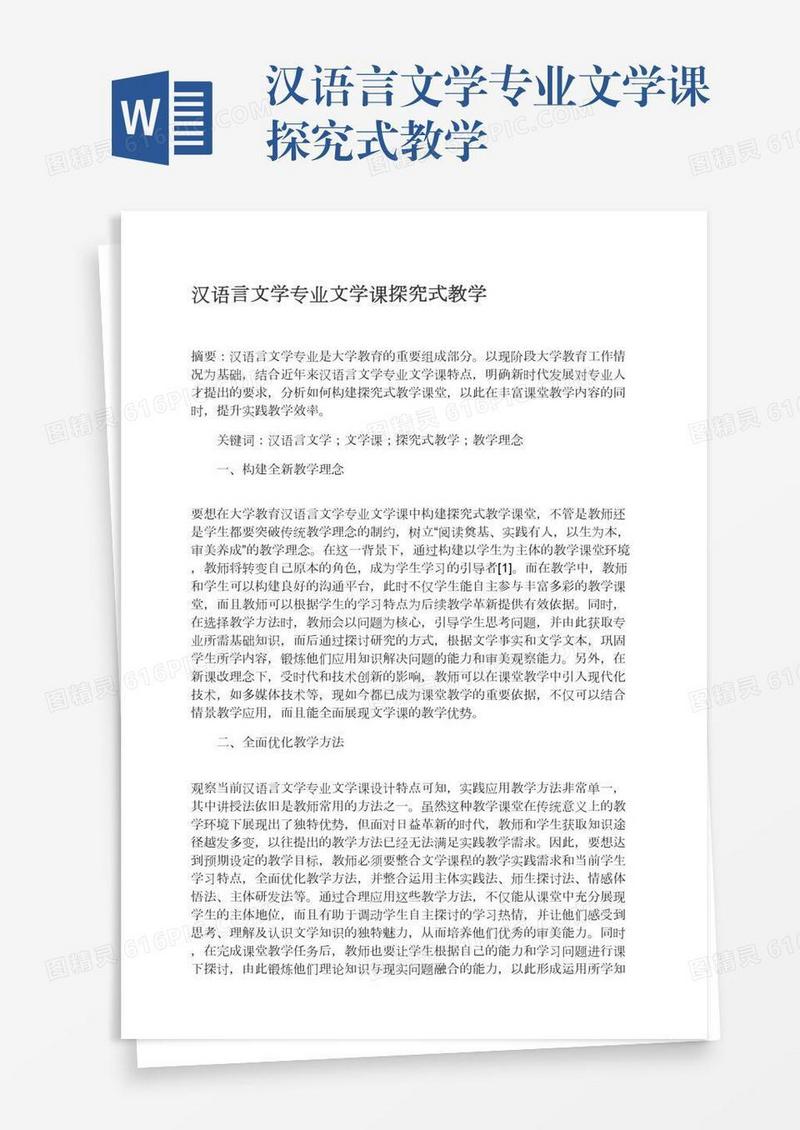 汉语言文学专业文学课探究式教学