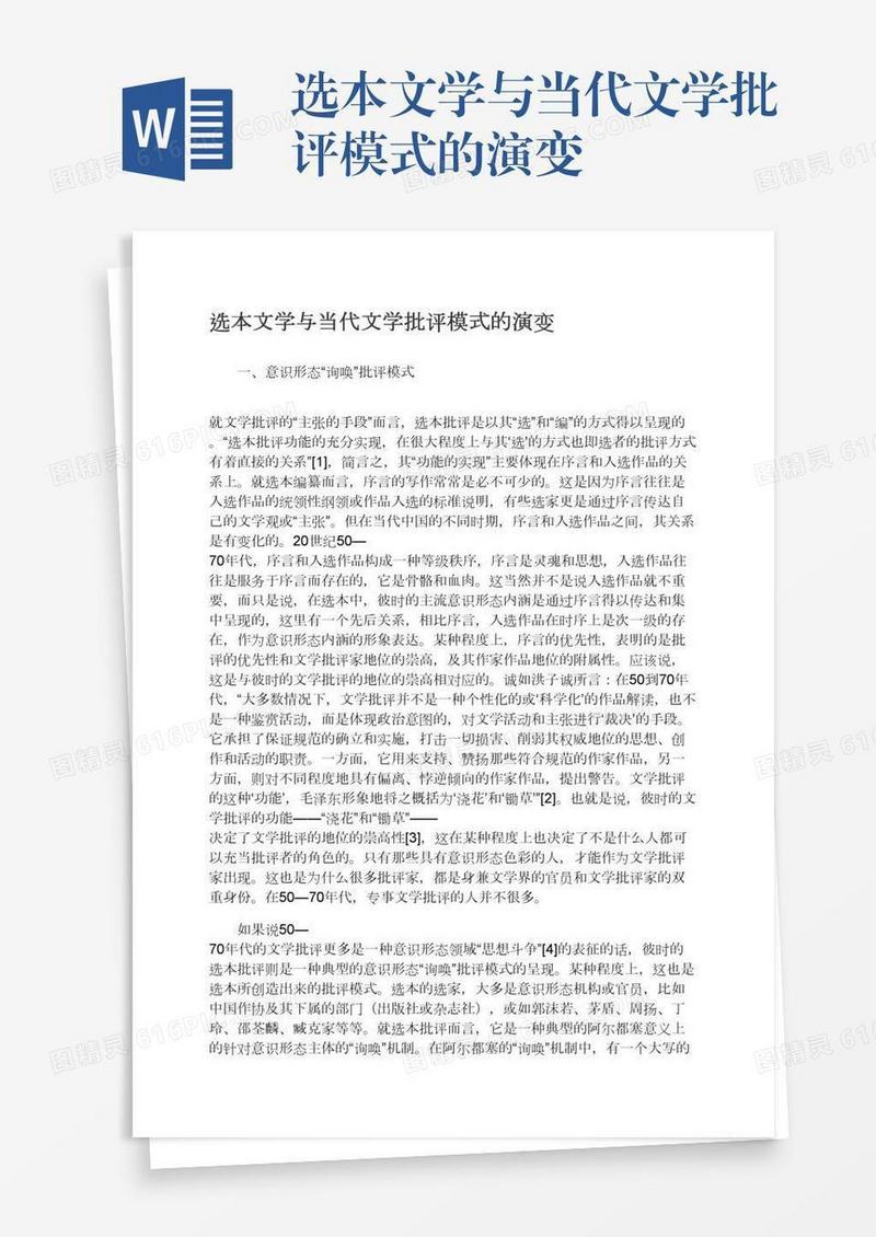 选本文学与当代文学批评模式的演变