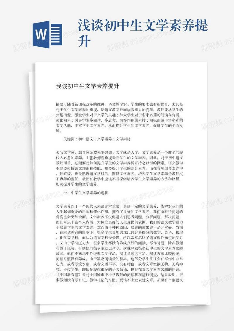 浅谈初中生文学素养提升