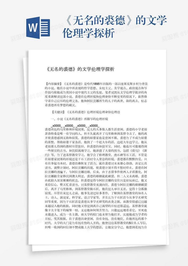 《无名的裘德》的文学伦理学探析