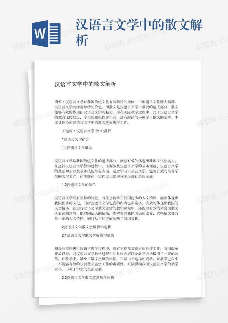 汉语言文学中的散文解析