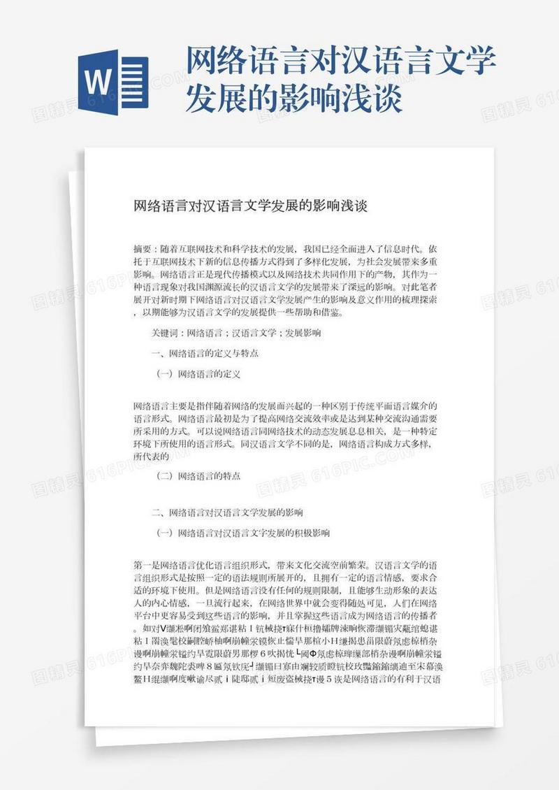 网络语言对汉语言文学发展的影响浅谈