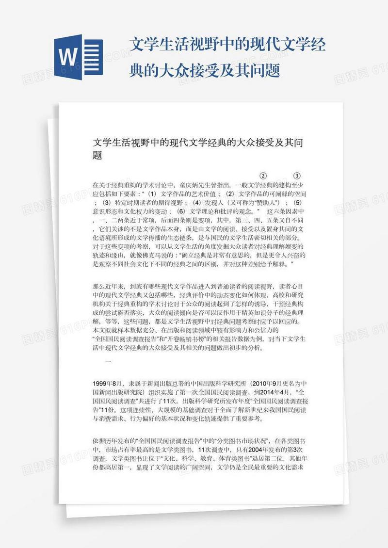 文学生活视野中的现代文学经典的大众接受及其问题