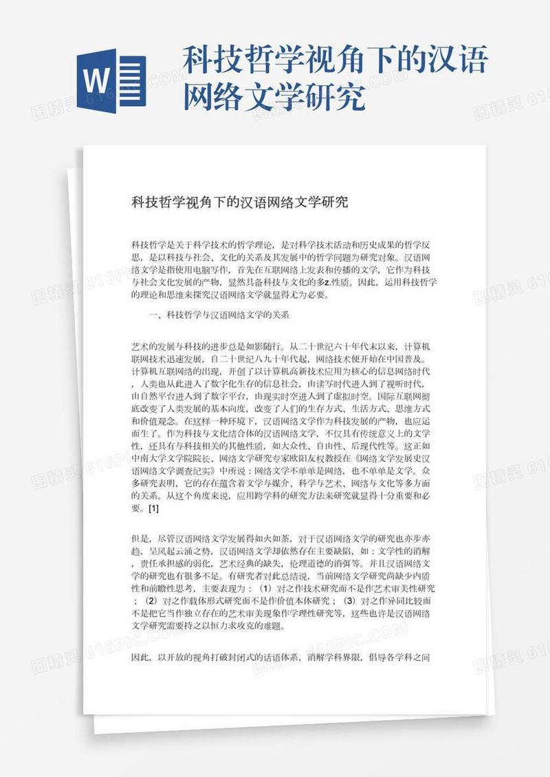 科技哲学视角下的汉语网络文学研究