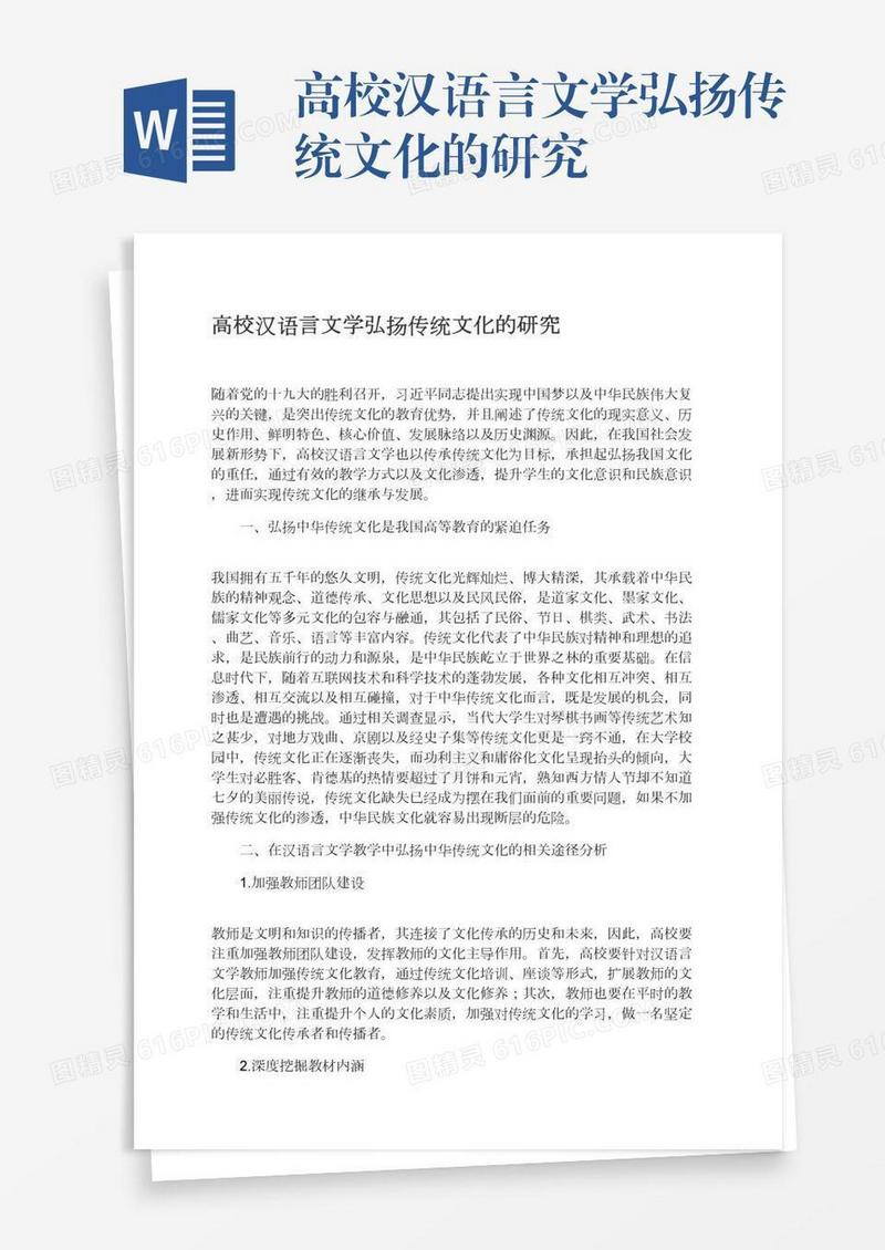 高校汉语言文学弘扬传统文化的研究