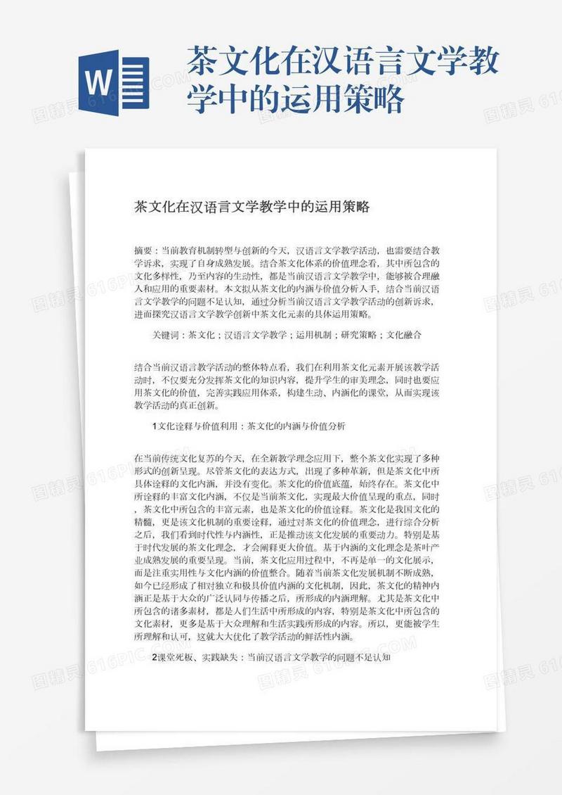 茶文化在汉语言文学教学中的运用策略