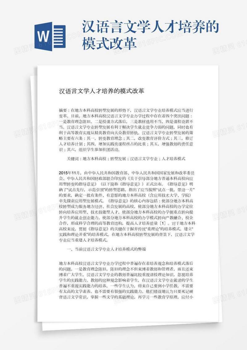 汉语言文学人才培养的模式改革