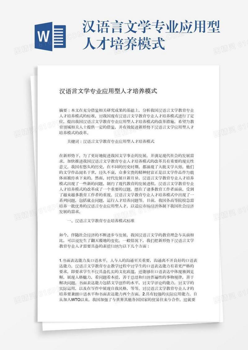 汉语言文学专业应用型人才培养模式