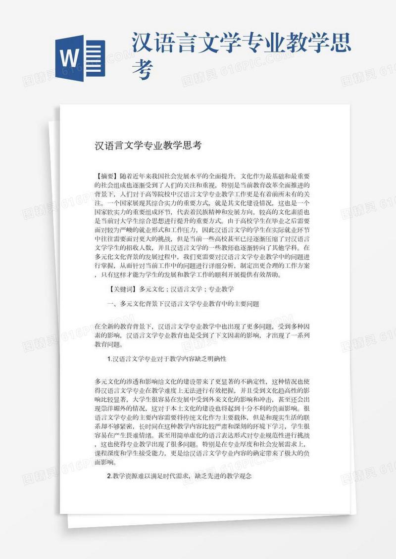 汉语言文学专业教学思考