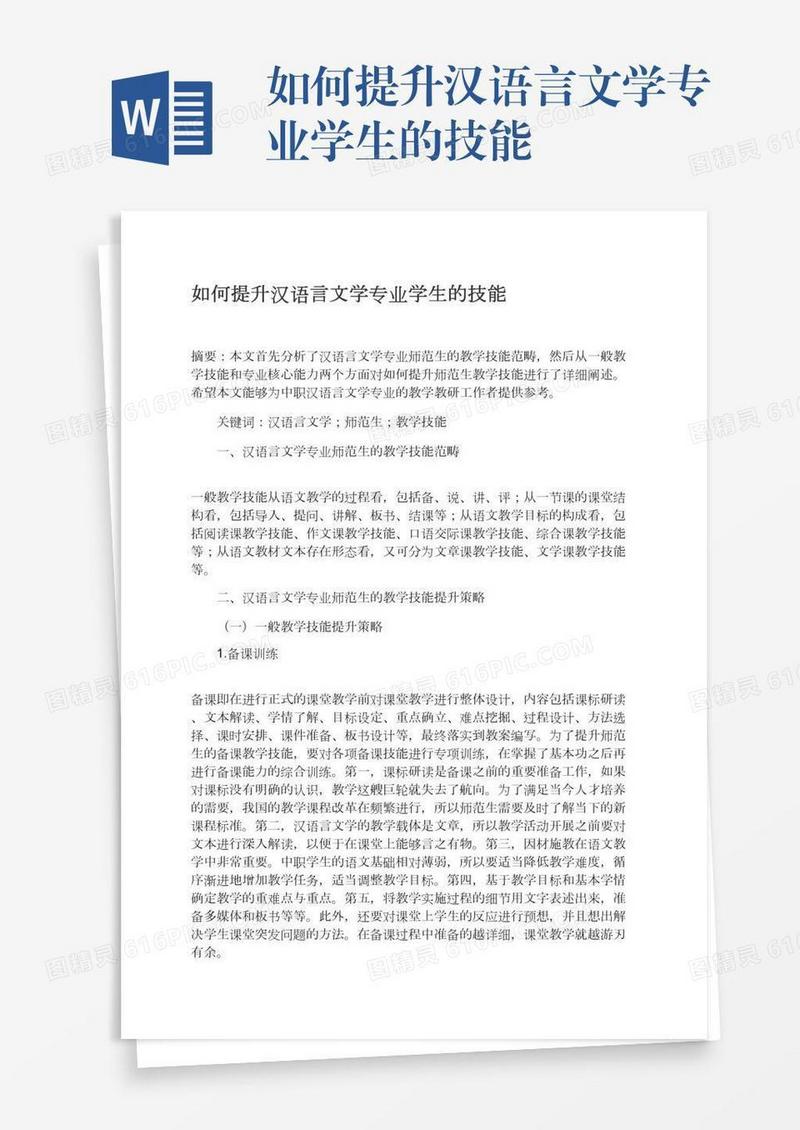 如何提升汉语言文学专业学生的技能