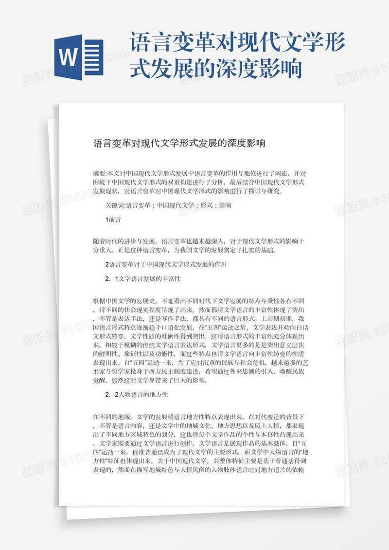 语言变革对现代文学形式发展的深度影响