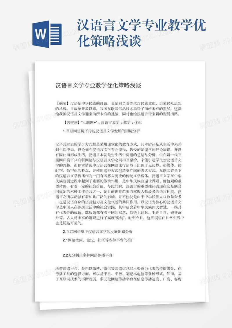 汉语言文学专业教学优化策略浅谈