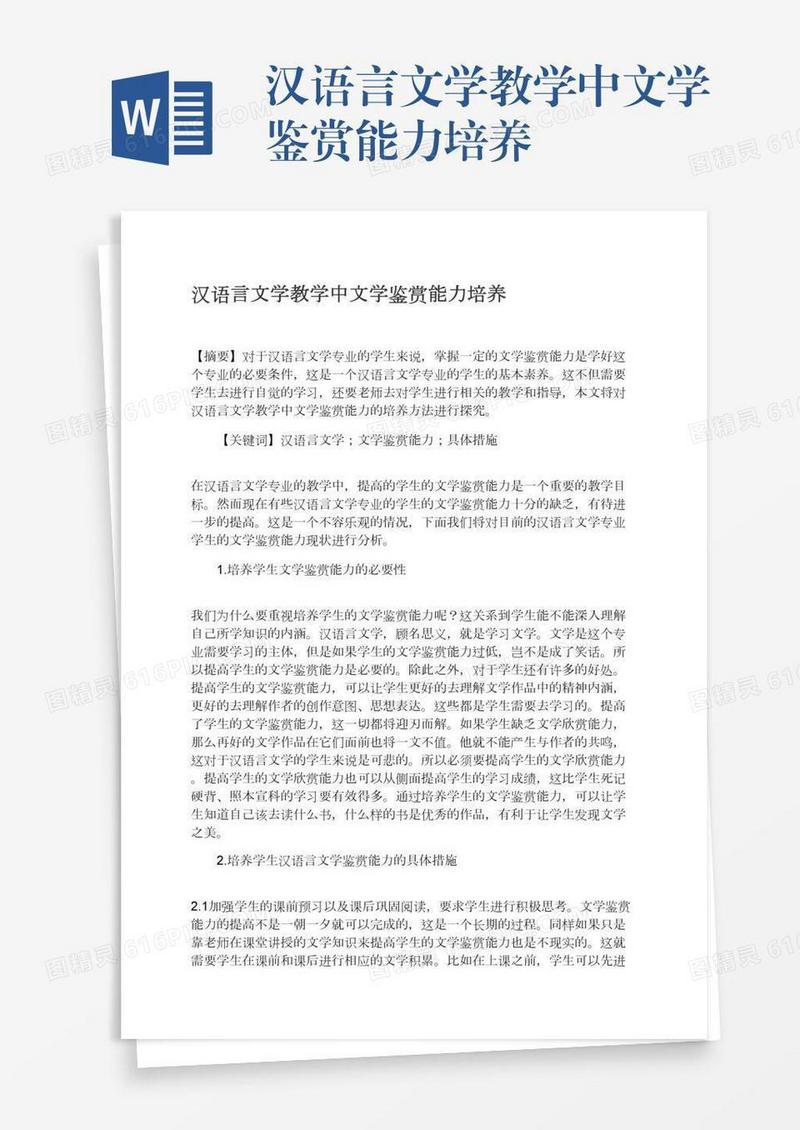 汉语言文学教学中文学鉴赏能力培养