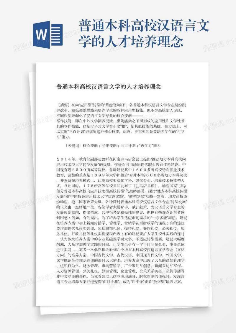 普通本科高校汉语言文学的人才培养理念