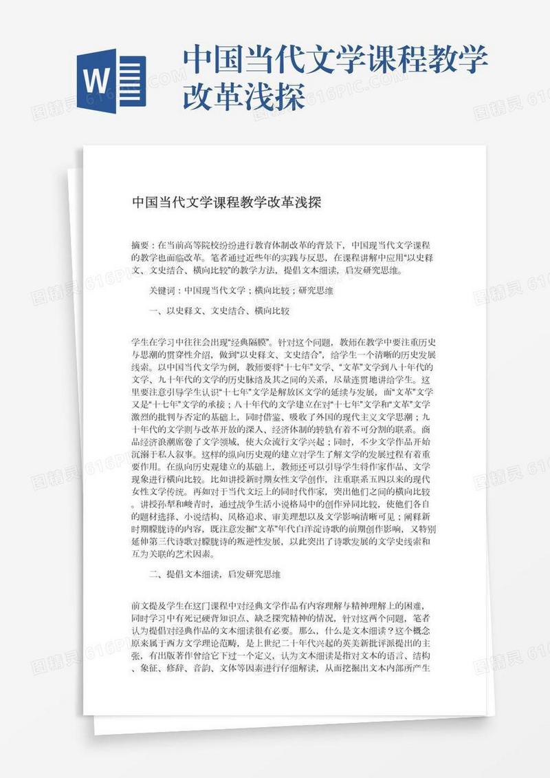 中国当代文学课程教学改革浅探