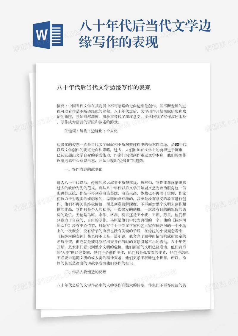八十年代后当代文学边缘写作的表现