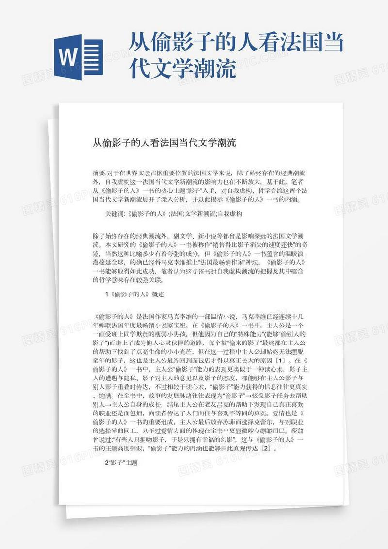 从偷影子的人看法国当代文学潮流