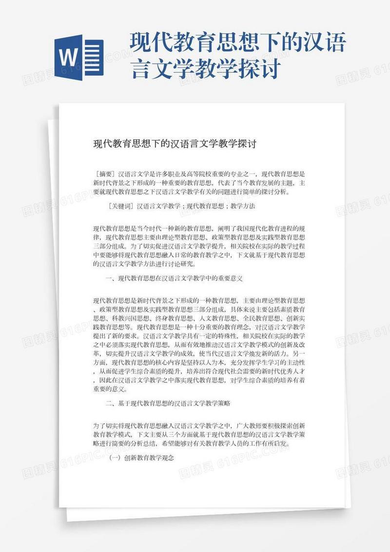 现代教育思想下的汉语言文学教学探讨