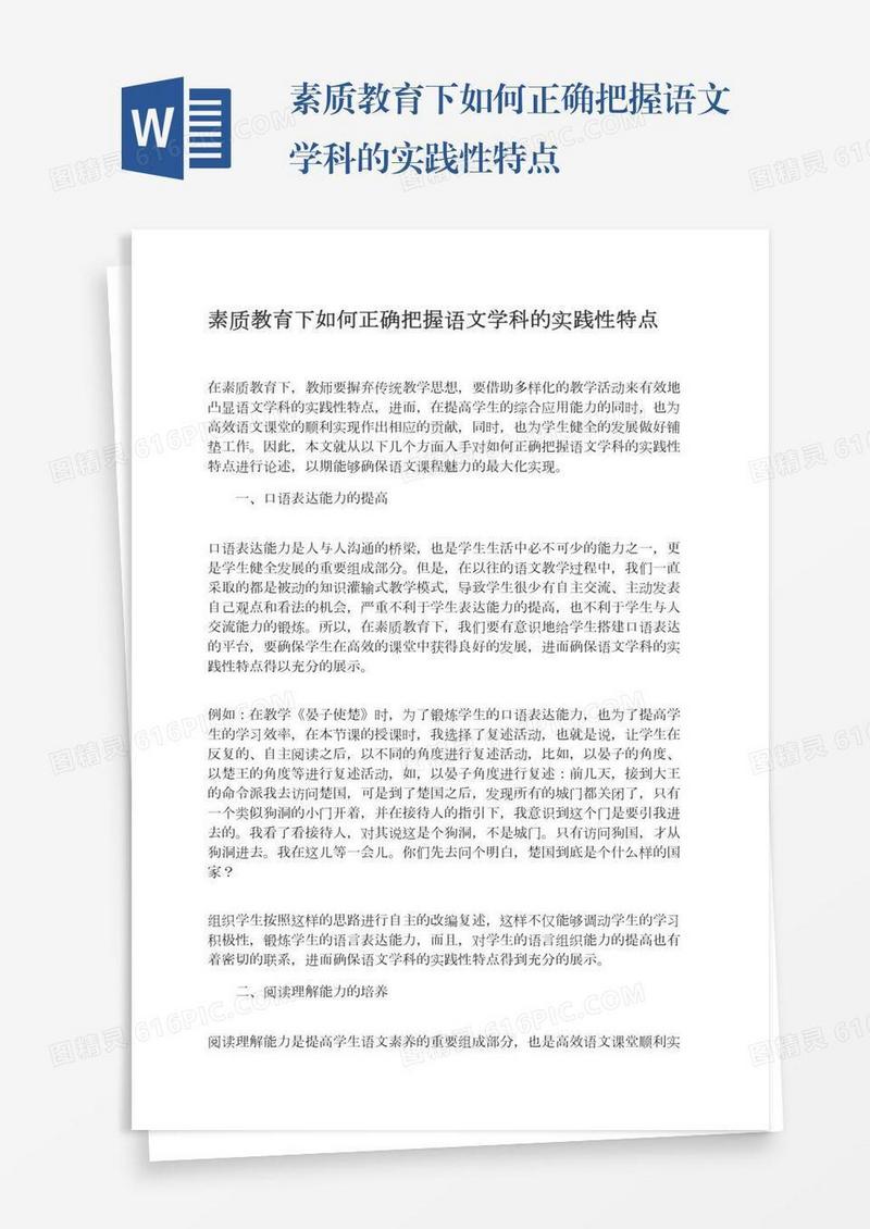 素质教育下如何正确把握语文学科的实践性特点