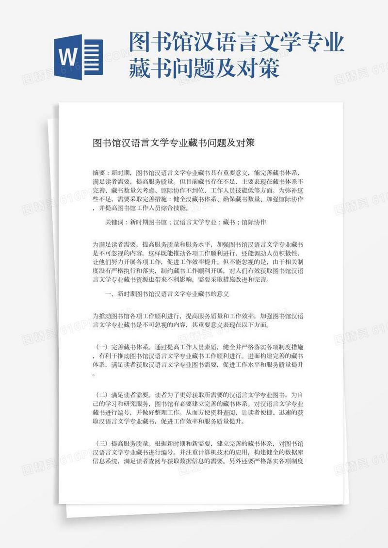 图书馆汉语言文学专业藏书问题及对策