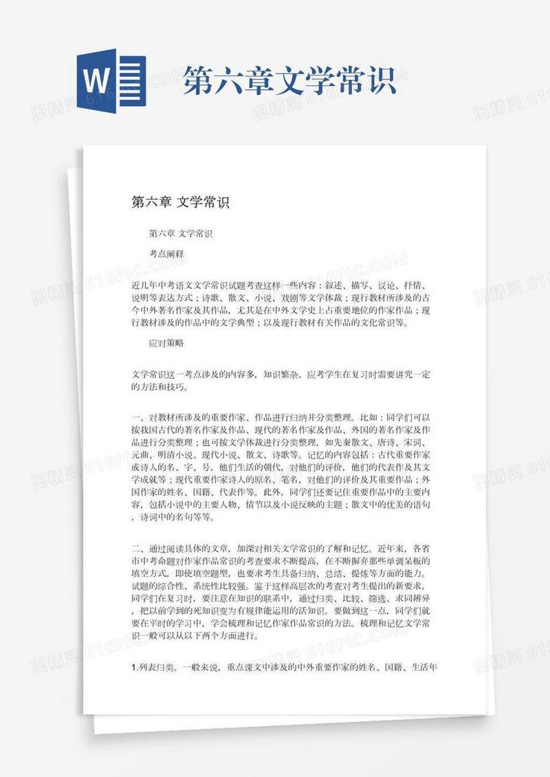 第六章文学常识