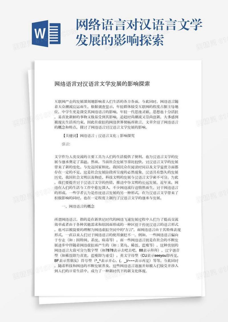 网络语言对汉语言文学发展的影响探索