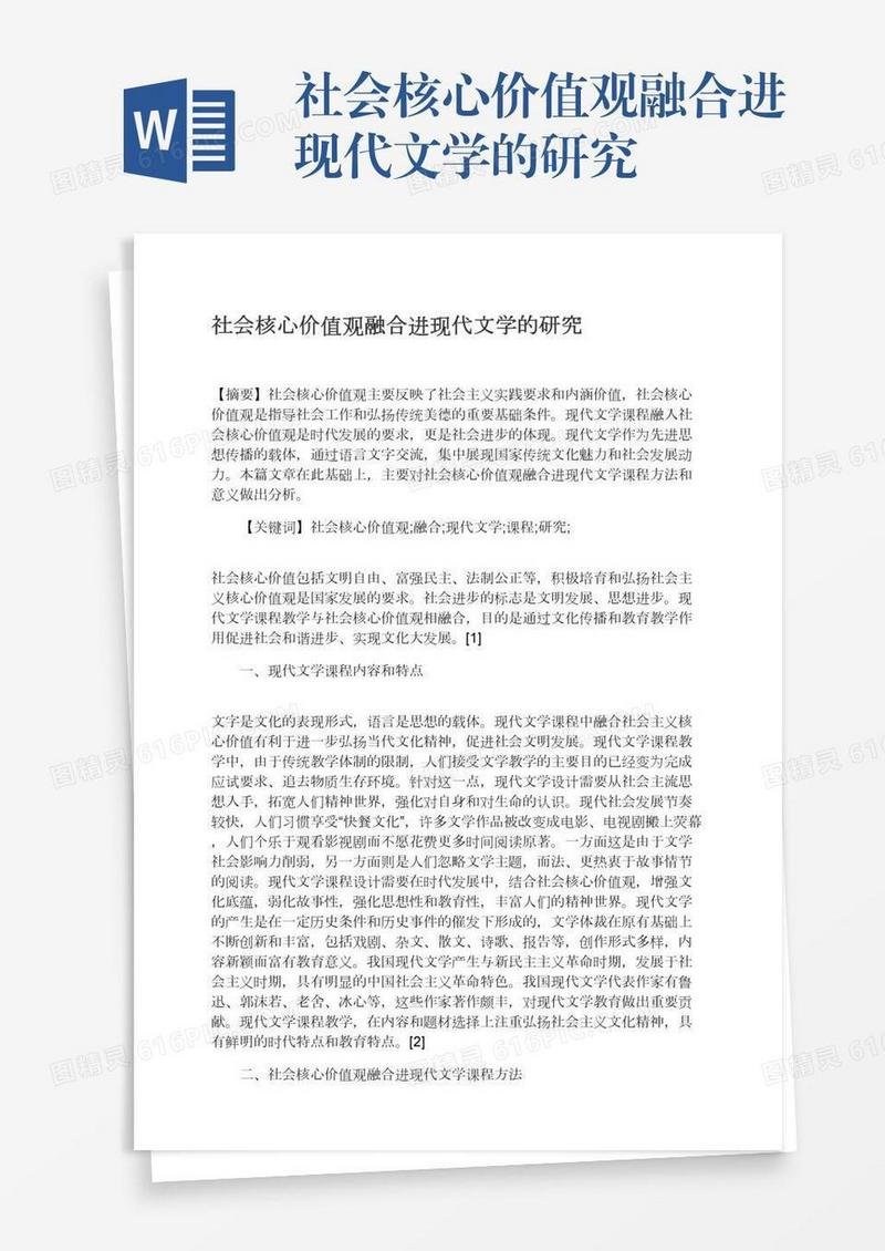 社会核心价值观融合进现代文学的研究