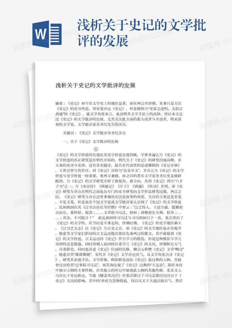 浅析关于史记的文学批评的发展