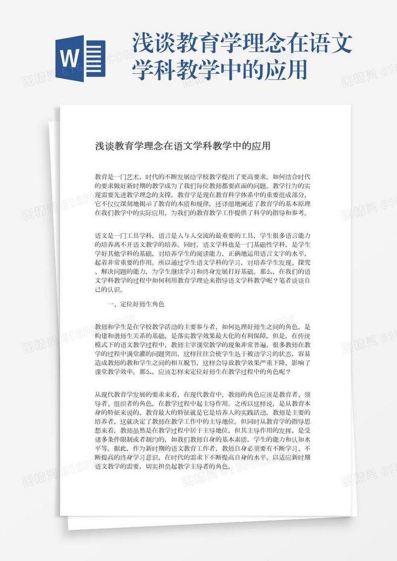 浅谈教育学理念在语文学科教学中的应用