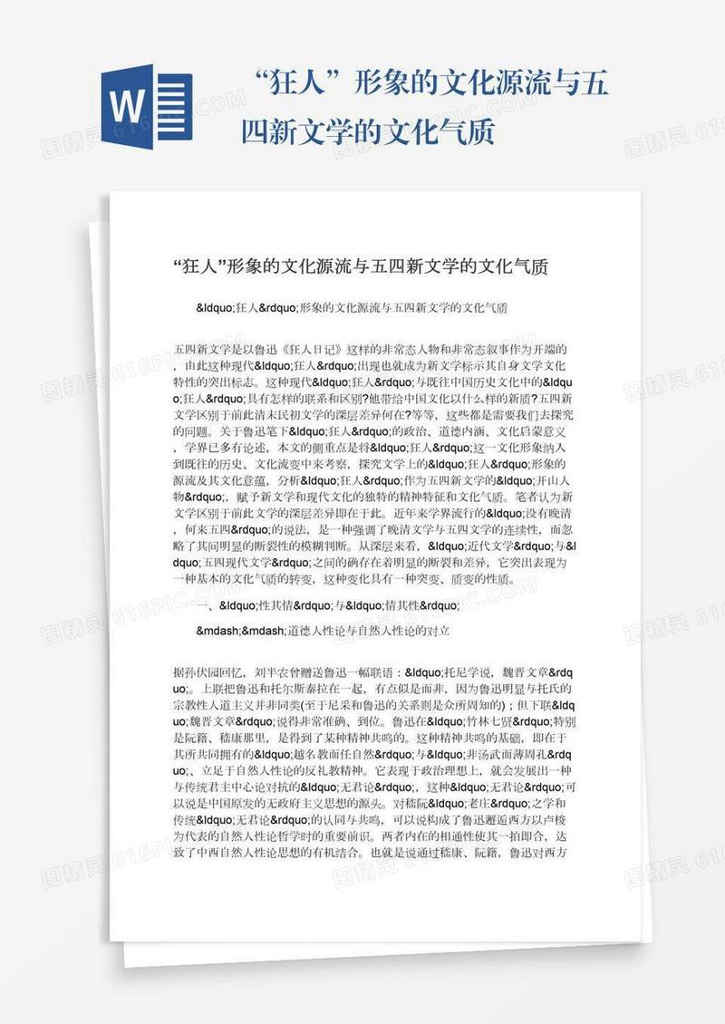 “狂人”形象的文化源流与五四新文学的文化气质