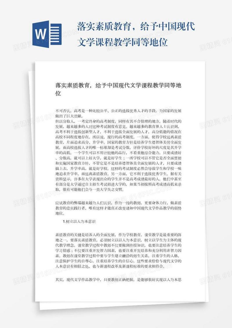 落实素质教育，给予中国现代文学课程教学同等地位