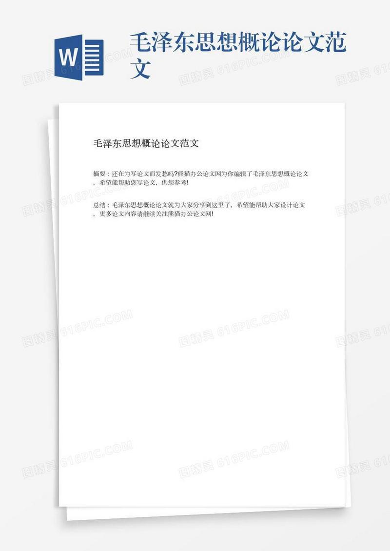 毛泽东思想概论论文范文