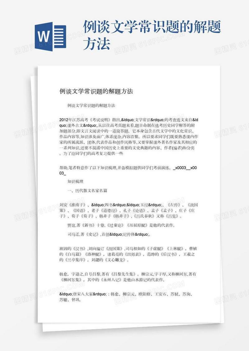 例谈文学常识题的解题方法