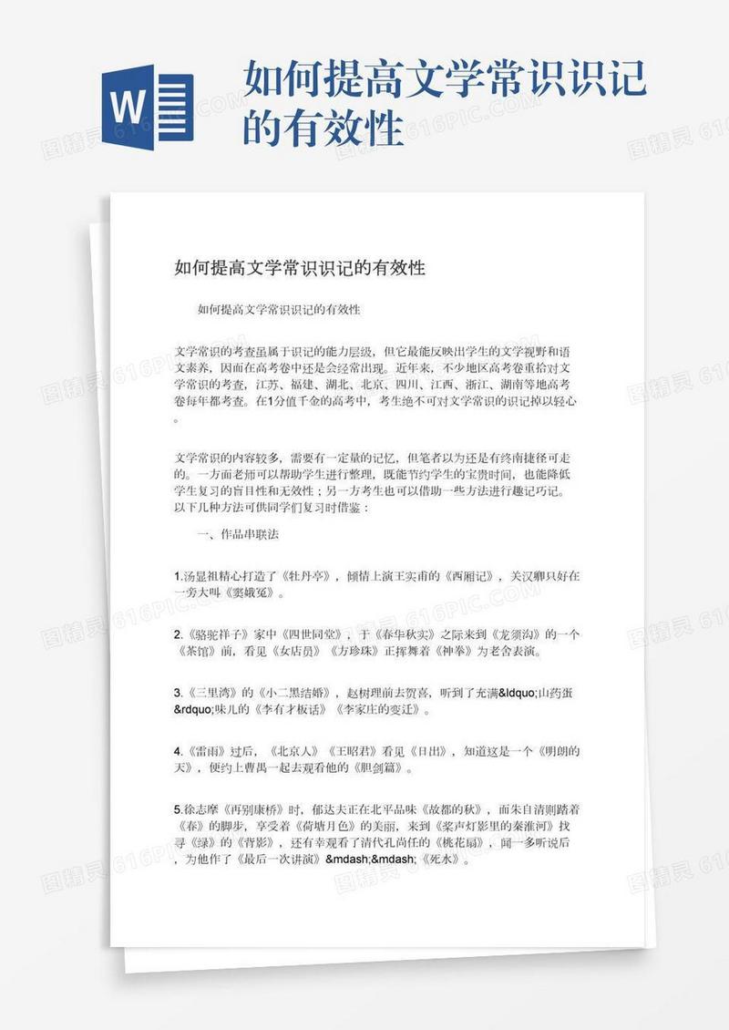 如何提高文学常识识记的有效性