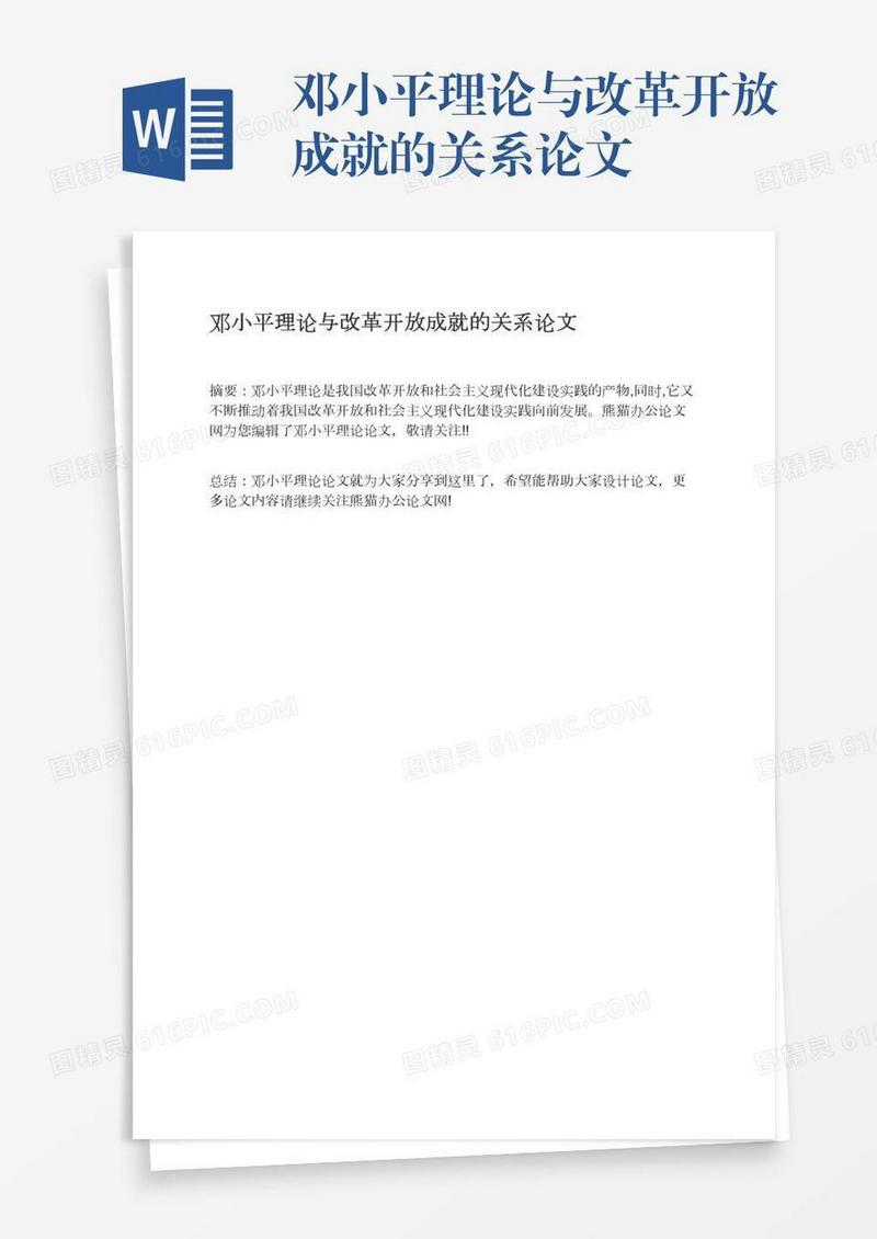 邓小平理论与改革开放成就的关系论文