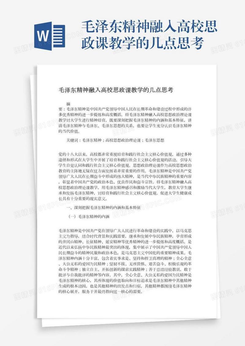 毛泽东精神融入高校思政课教学的几点思考
