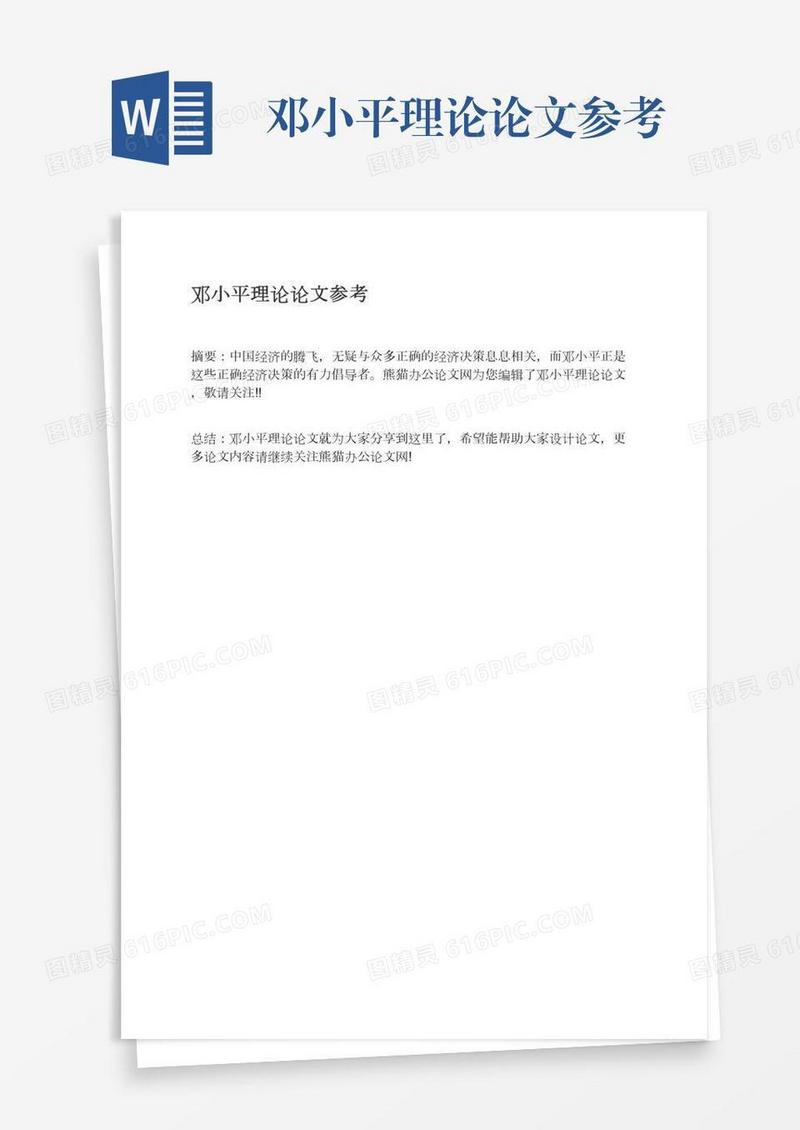 邓小平理论论文参考