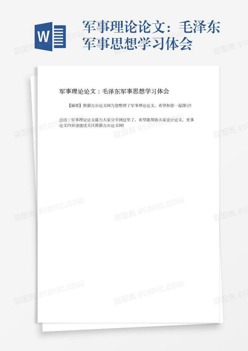 军事理论论文：毛泽东军事思想学习体会