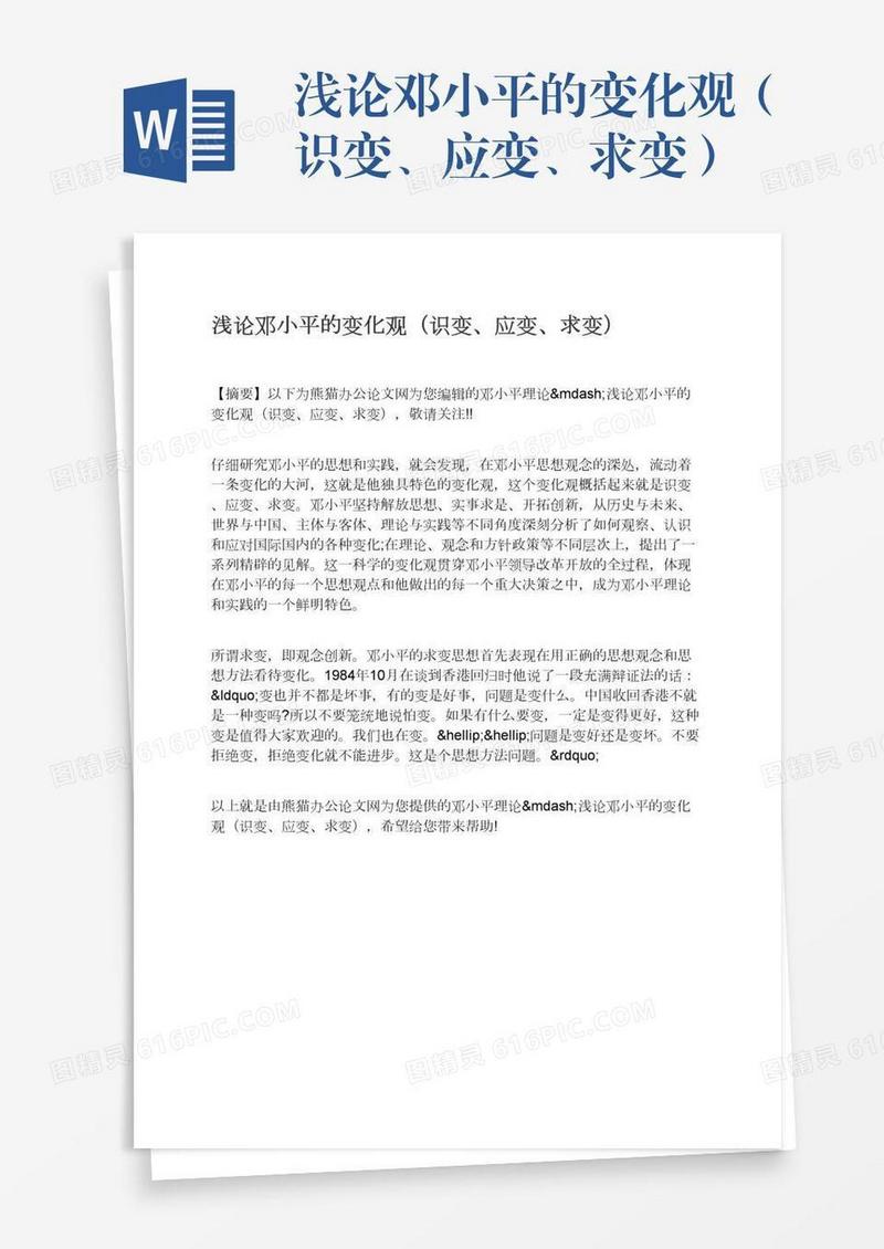 浅论邓小平的变化观（识变、应变、求变）