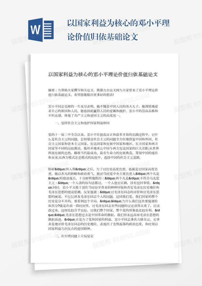 以国家利益为核心的邓小平理论价值归依基础论文
