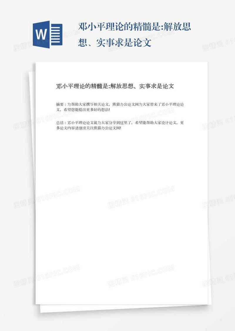 邓小平理论的精髓是:解放思想、实事求是论文